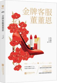 书籍 金牌客服董董恩的封面