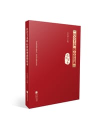社会主义核心价值观通俗读本 - 余达淮
