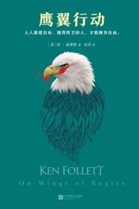 鹰翼行动 - [英] 肯·福莱特 (Ken Follett) 