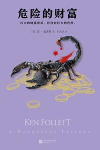 危险的财富 - [英] 肯·福莱特 (Ken Follett) 