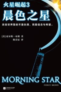 火星崛起3：晨色之星