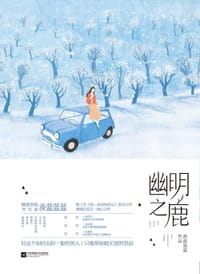 幽明之鹿