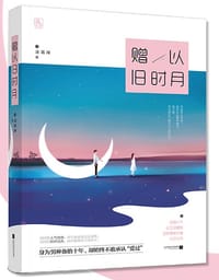 书籍 赠以旧时月的封面