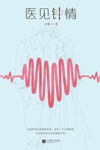 书籍 医见钟情的封面