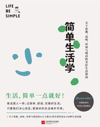 简单生活学