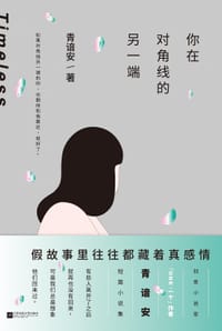 你在对角线的另一端 - 青谙安