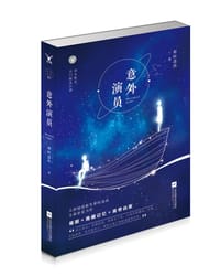 书籍 意外演员的封面