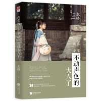 你要做一个不动声色的大人了 - 水格