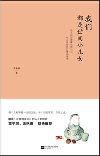 我们都是世间小儿女 - 汪曾祺