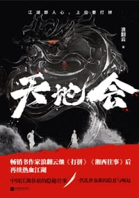 天地会 - 浪翻云