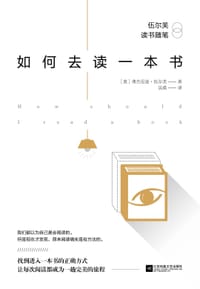如何去读一本书 - [英] 伍尓芙