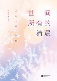书籍 世间所有的清晨的封面