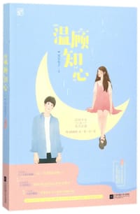 温顾知心