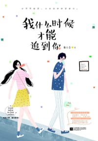 我什么时候才能追到你 - 楠小点
