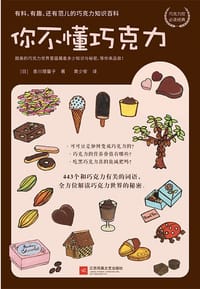 你不懂巧克力 - [日]香川理馨子