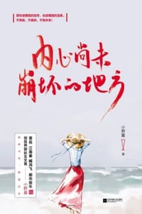 内心尚未崩坏的地方