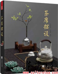 茶席摆设 - 茶阅世界·素茗堂编著