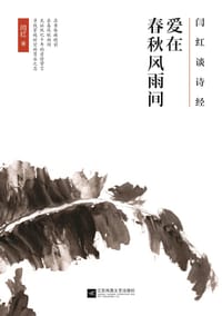 书籍 闫红谈诗经：爱在春秋风雨间的封面