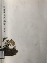 没有秋虫的地方(大家散文文存精编版) - 叶圣陶