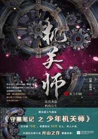 机关师之玄玉归藏 - 白拂