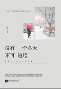 没有一个冬天不可逾越 - 斑马