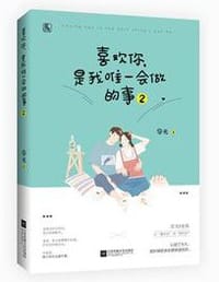 书籍 喜欢你，是我唯一会做的事2的封面