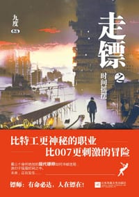 走镖 - 九度