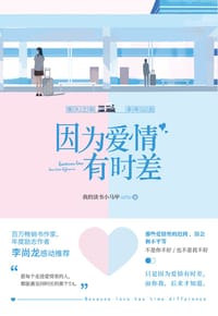 书籍 因为爱情有时差的封面