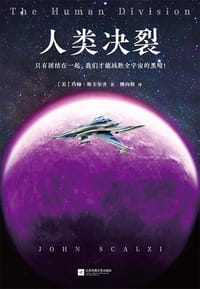 人类决裂 - 无名图书