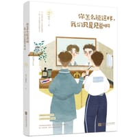 书籍 你怎么能这样我们只是兄弟啊的封面