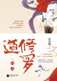 书籍 修罗道·传奇的封面