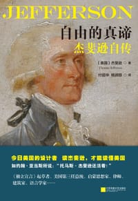 书籍 自由的真谛：杰斐逊自传的封面