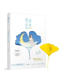 书籍 周周复年年的封面