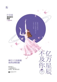 亿万星辰不及你 - 叶非夜