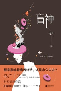 盲神 - 马广