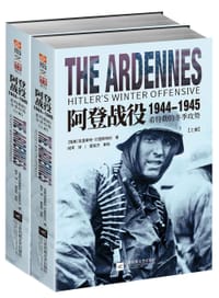 阿登战役1944-1945 - [瑞典] 克里斯特尔·博格斯特姆