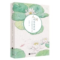 书籍 人间有味是清欢——苏东坡的诗词人生的封面