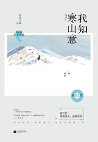 我知寒山意