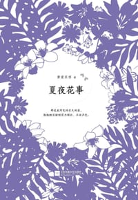 书籍 夏夜花事的封面