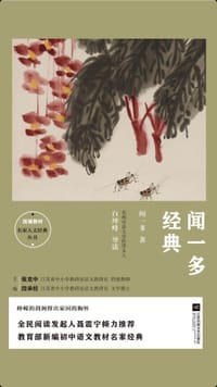 闻一多经典 统编教材名家人文经典丛书 - 无名图书