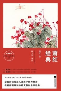 萧红经典 - 萧红