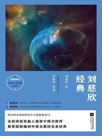 书籍 刘慈欣经典的封面