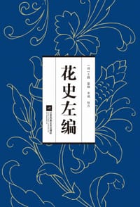 花史左编