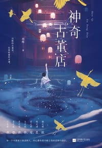 书籍 神奇古董店的封面