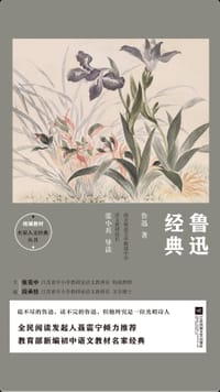 书籍 统编教材名家人文经典丛书 鲁迅经典的封面