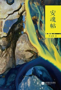 安魂帖 - 詹文格