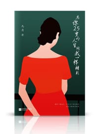 书籍 愿你25岁的人生同我一样精彩的封面