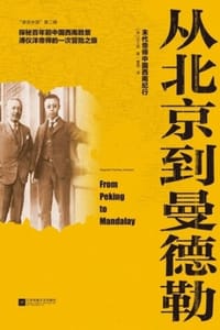 从北京到曼德勒