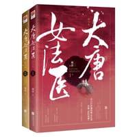 大唐女法医·帝京卷