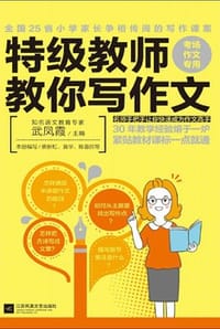 特级教师教你写作文：考场作文专用